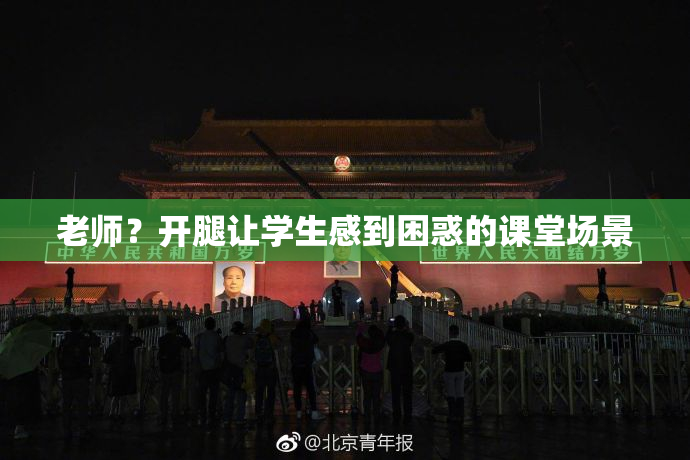 老师？开腿让学生感到困惑的课堂场景