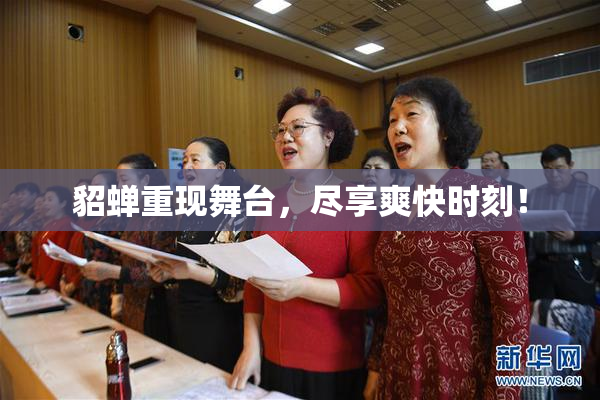 貂蝉重现舞台，尽享爽快时刻！
