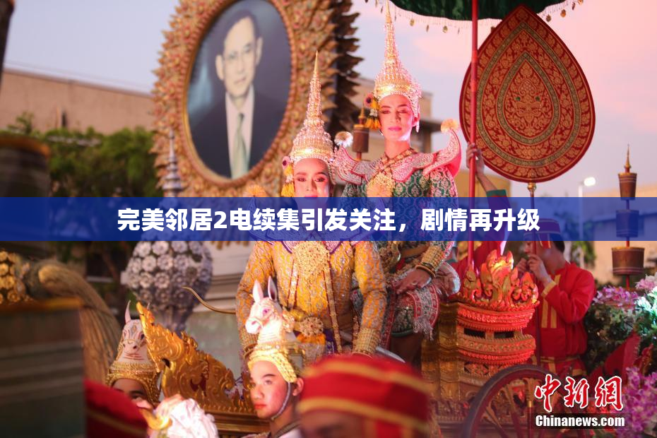 完美邻居2电续集引发关注，剧情再升级