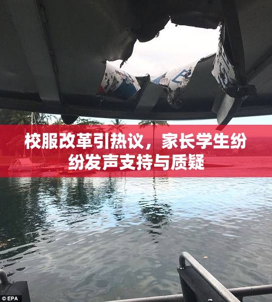 校服改革引热议，家长学生纷纷发声支持与质疑