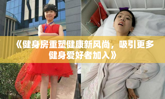 《健身房重塑健康新风尚，吸引更多健身爱好者加入》