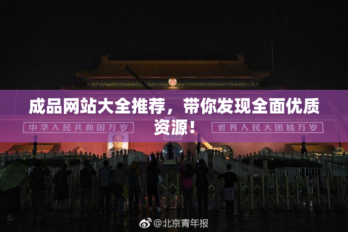 成品网站大全推荐，带你发现全面优质资源！