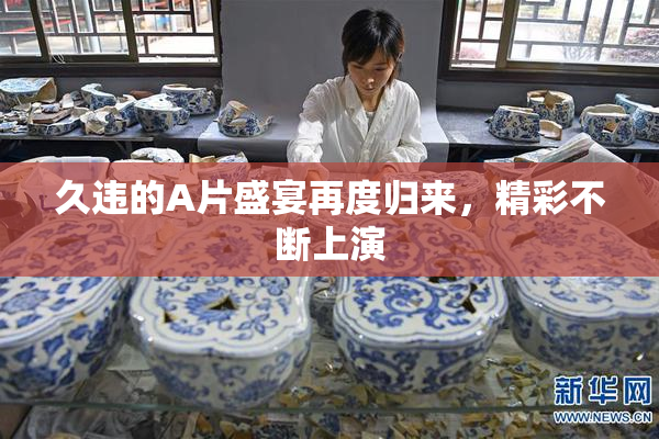 久违的A片盛宴再度归来，精彩不断上演