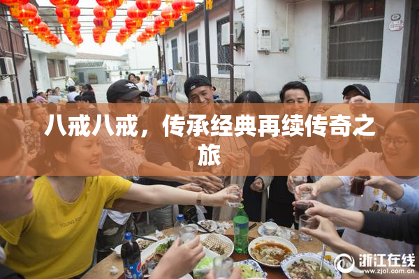 八戒八戒，传承经典再续传奇之旅