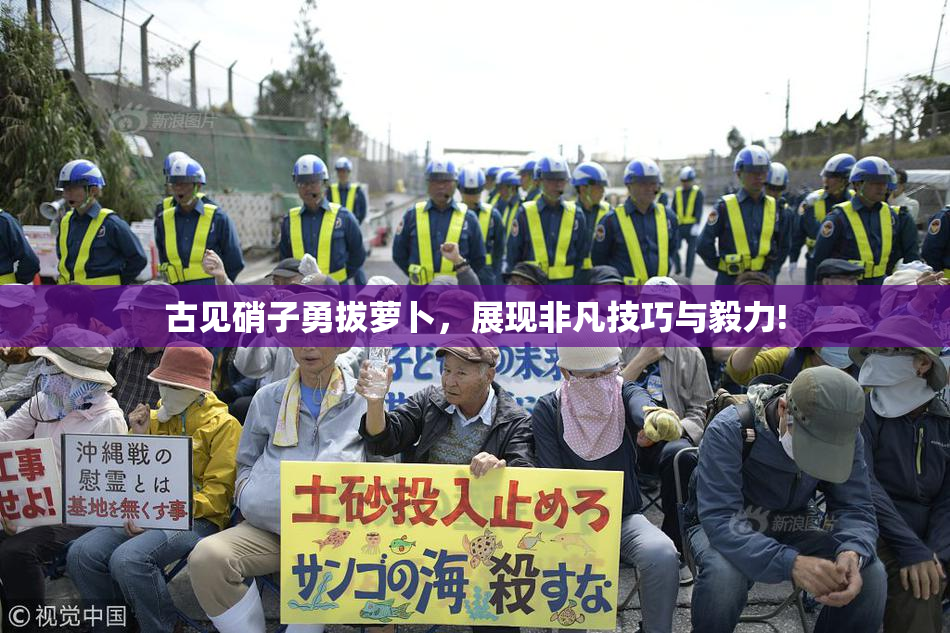 古见硝子勇拔萝卜，展现非凡技巧与毅力!