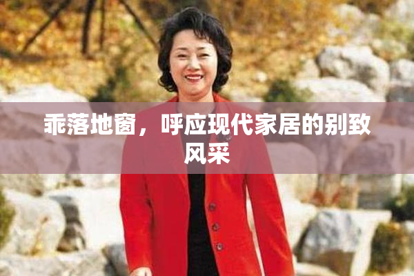 乖落地窗，呼应现代家居的别致风采
