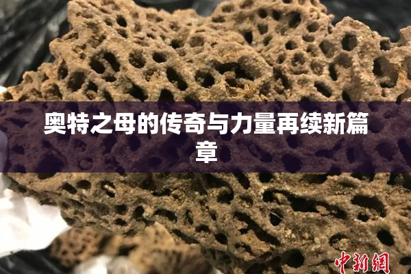 奥特之母的传奇与力量再续新篇章