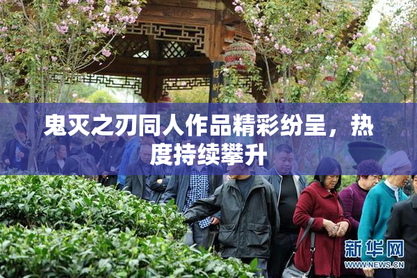 鬼灭之刃同人作品精彩纷呈，热度持续攀升