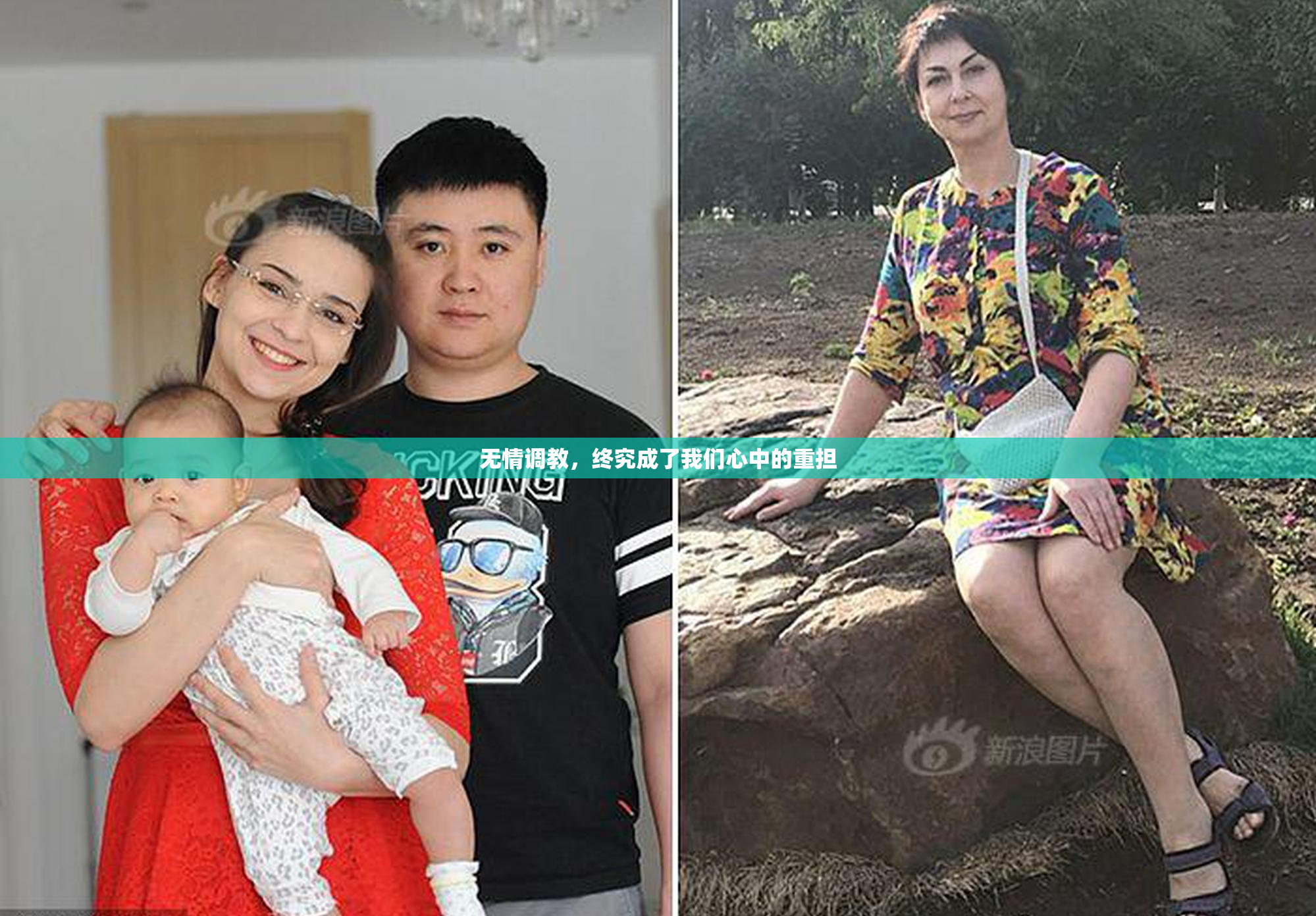 无情调教，终究成了我们心中的重担