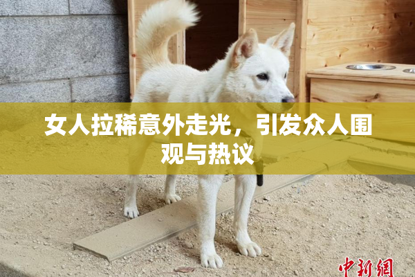 女人拉稀意外走光，引发众人围观与热议