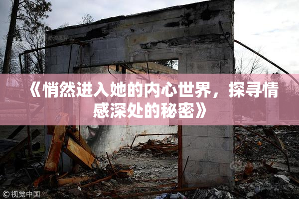 《悄然进入她的内心世界，探寻情感深处的秘密》