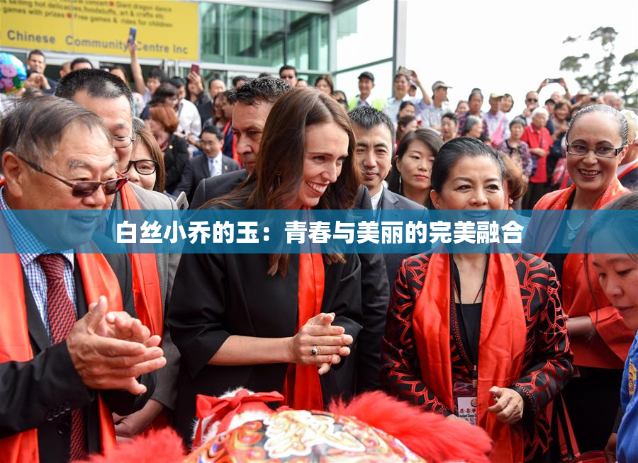 白丝小乔的玉：青春与美丽的完美融合