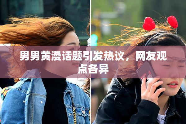 男男黄漫话题引发热议，网友观点各异