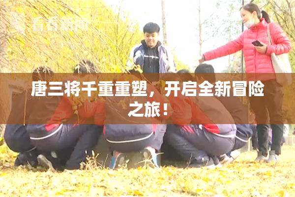 唐三将千重重塑，开启全新冒险之旅！