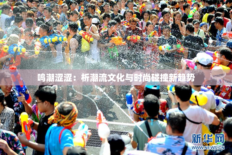 鸣潮涩涩：析潮流文化与时尚碰撞新趋势