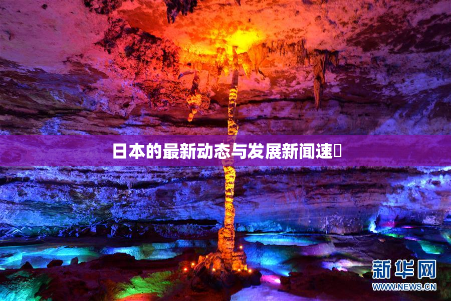 日本的最新动态与发展新闻速報