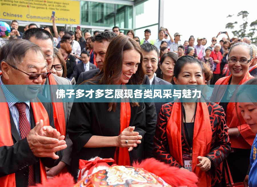 佛子多才多艺展现各类风采与魅力