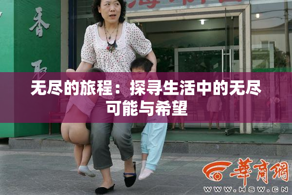 无尽的旅程：探寻生活中的无尽可能与希望