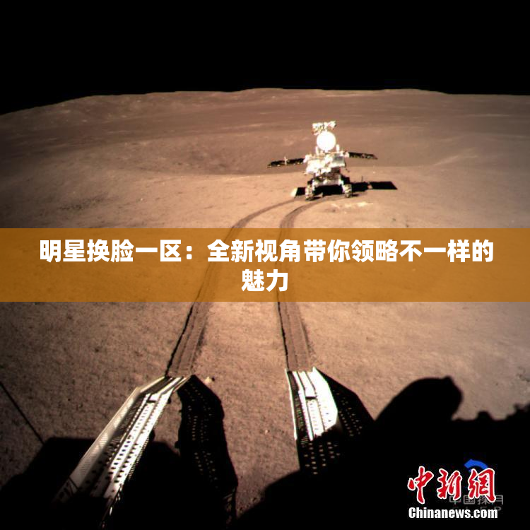 明星换脸一区：全新视角带你领略不一样的魅力