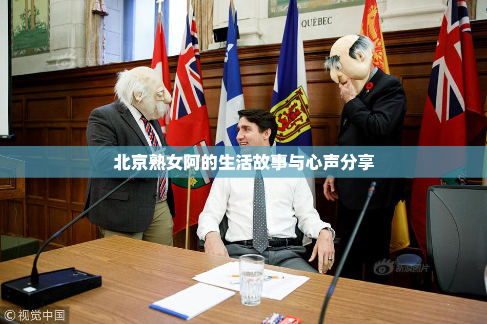 北京熟女阿的生活故事与心声分享