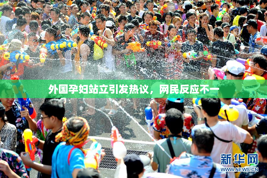 外国孕妇站立引发热议，网民反应不一
