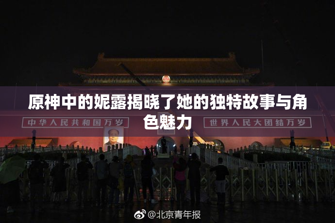 原神中的妮露揭晓了她的独特故事与角色魅力