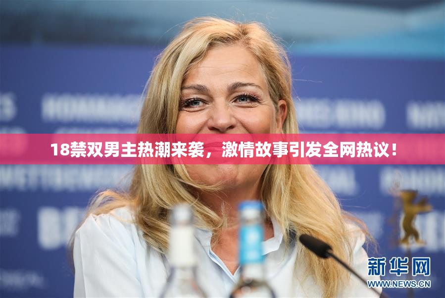 18禁双男主热潮来袭，激情故事引发全网热议！