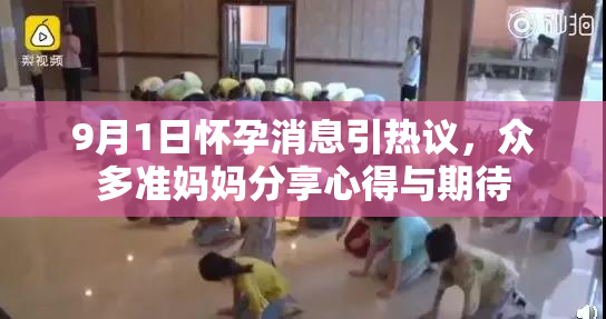 9月1日怀孕消息引热议，众多准妈妈分享心得与期待