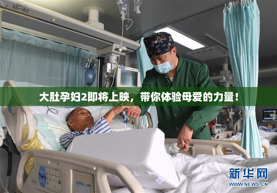 大肚孕妇2即将上映，带你体验母爱的力量！