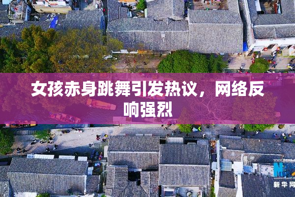 女孩赤身跳舞引发热议，网络反响强烈