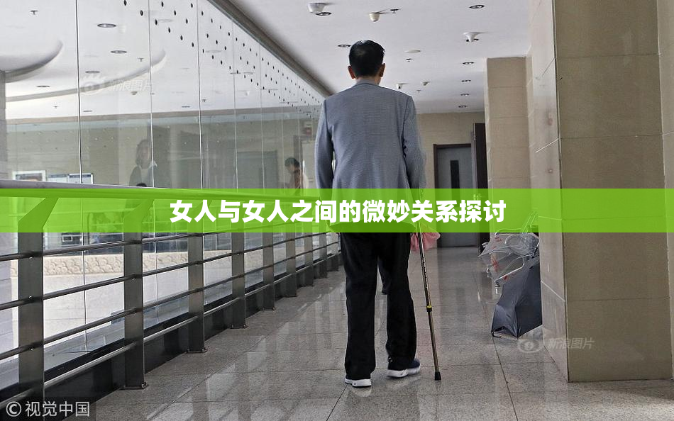 女人与女人之间的微妙关系探讨