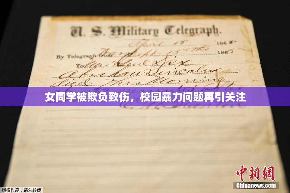 女同学被欺负致伤，校园暴力问题再引关注