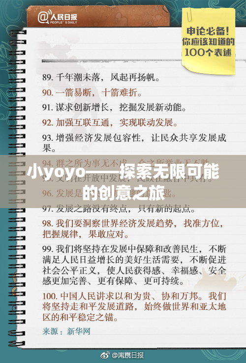 小yoyo——探索无限可能的创意之旅