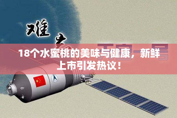 18个水蜜桃的美味与健康，新鲜上市引发热议！