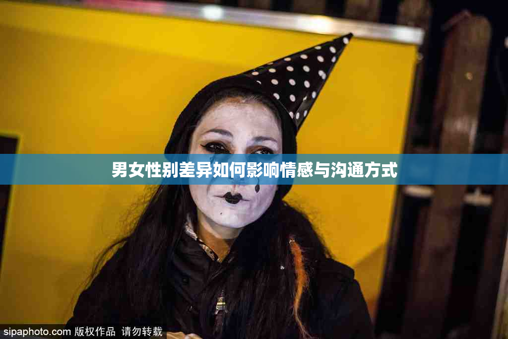 男女性别差异如何影响情感与沟通方式