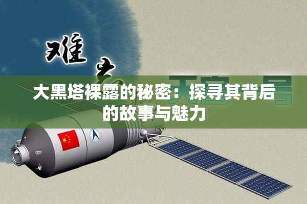 大黑塔裸露的秘密：探寻其背后的故事与魅力