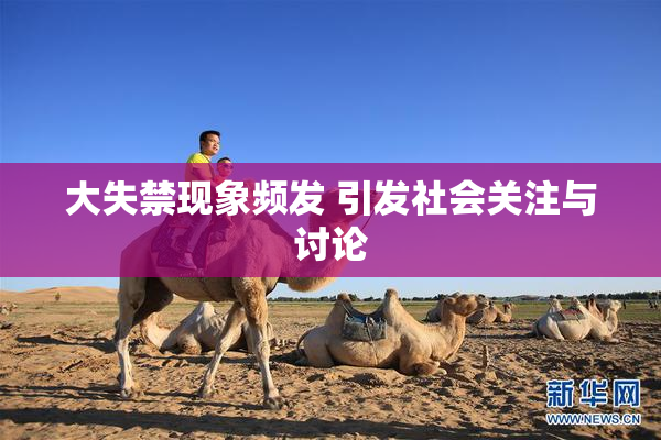 大失禁现象频发 引发社会关注与讨论