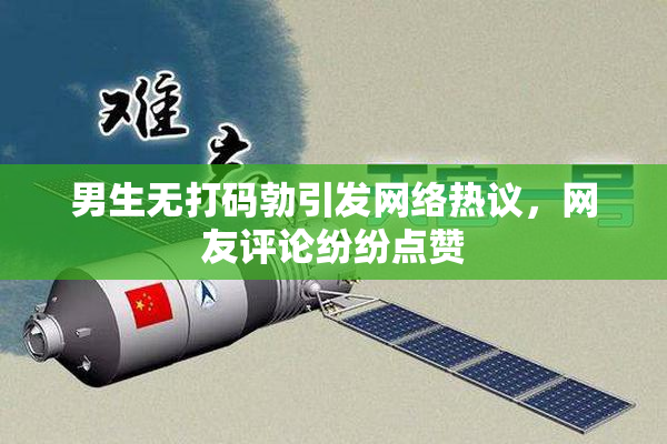 男生无打码勃引发网络热议，网友评论纷纷点赞
