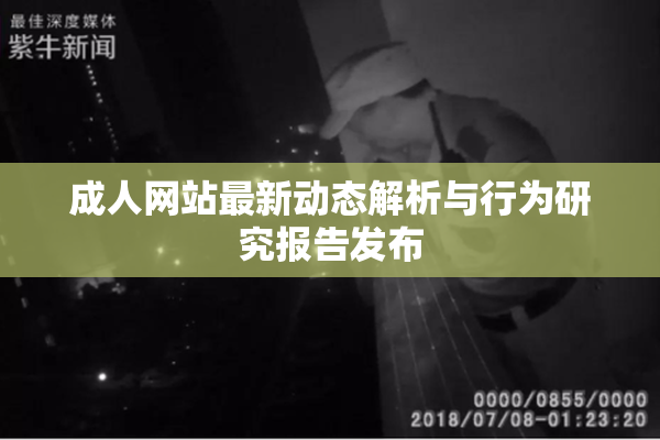 成人网站最新动态解析与行为研究报告发布