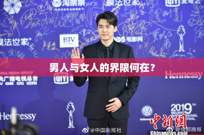 男人与女人的界限何在？