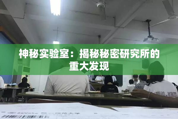 神秘实验室：揭秘秘密研究所的重大发现
