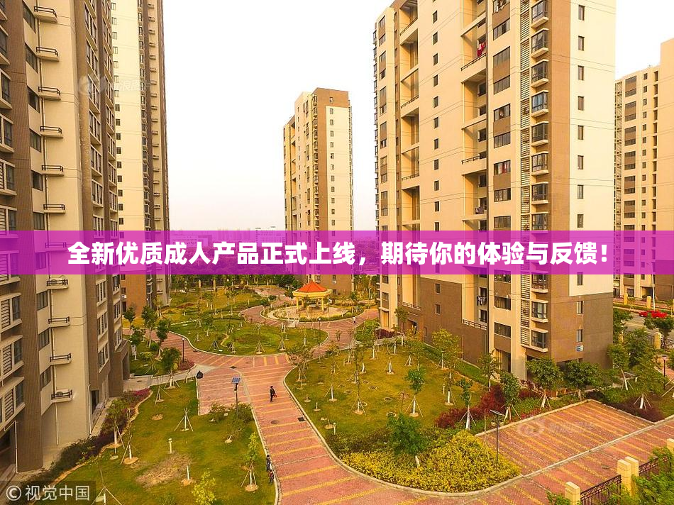 全新优质成人产品正式上线，期待你的体验与反馈！