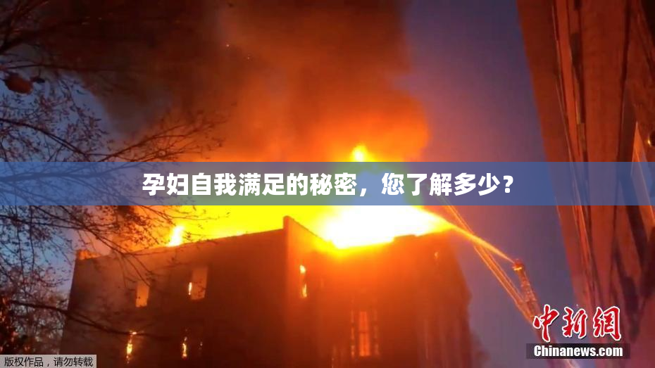 孕妇自我满足的秘密，您了解多少？