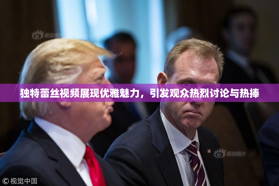 独特蕾丝视频展现优雅魅力，引发观众热烈讨论与热捧