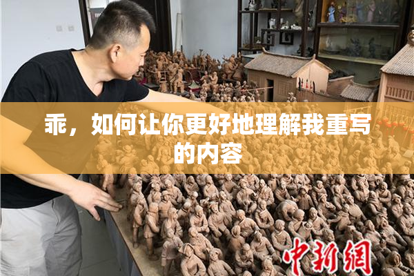 乖，如何让你更好地理解我重写的内容