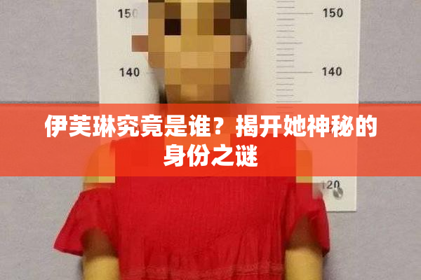 伊芙琳究竟是谁？揭开她神秘的身份之谜