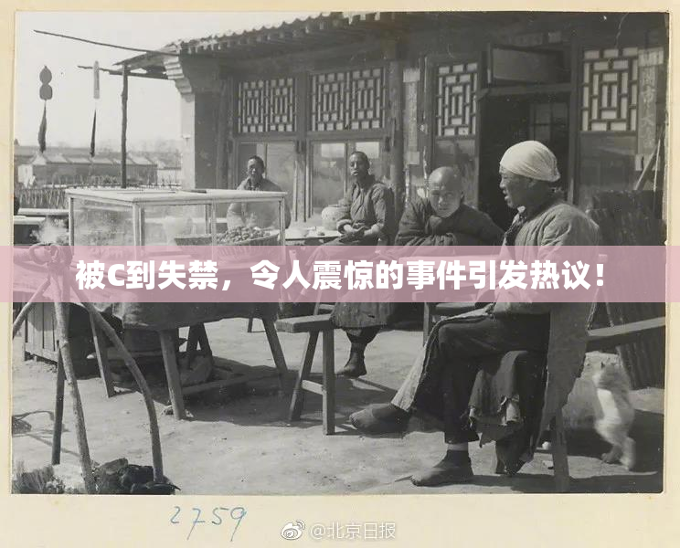 被C到失禁，令人震惊的事件引发热议！