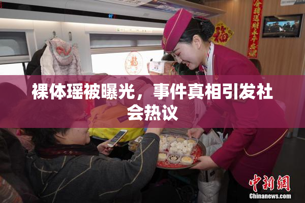 裸体瑶被曝光，事件真相引发社会热议