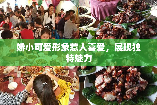 娇小可爱形象惹人喜爱，展现独特魅力