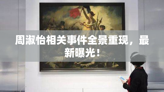 周淑怡相关事件全景重现，最新曝光！